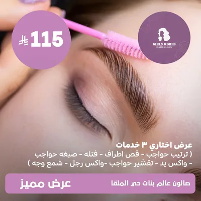 (عرض اختاري 3 خدمات) لدى عالم بنات حي الملقا