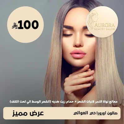 ( معالج نواة التمر لانبات الشعر + حمام زيت هديه للشعر الوسط الى تحت الكتف ) لدى صالون أورورا حي العوالي