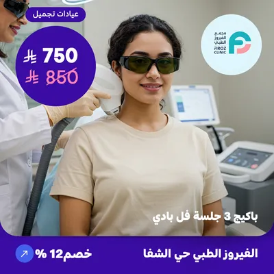 ( احصل على باكيج 3 جلسات ليزر ازالة الشعر فل بادي ) لدى الفيروز الطبي حي الشفا