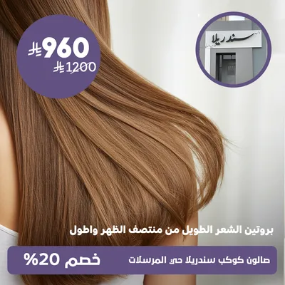 ( بروتين الشعر الطويل من منتصف الظهر واطول)لدى صالون كوكب سندريلا حي المرسلات