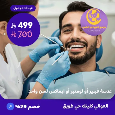 ( احصل على عدسة فينير أو لومنير أو ايماكس لسن واحد ) لدى مجمع العوالي حي طويق