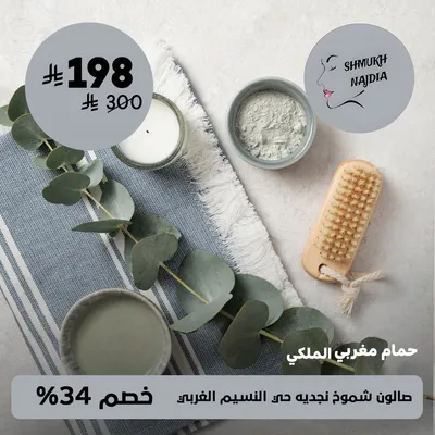 (حمام مغربي الملكى) لدى صالون شموخ نجديه حى النسيم الغربي
