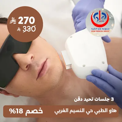 (ثلاث جلسات تحديد دقن) لدى هاو الطبي حي النسيم 