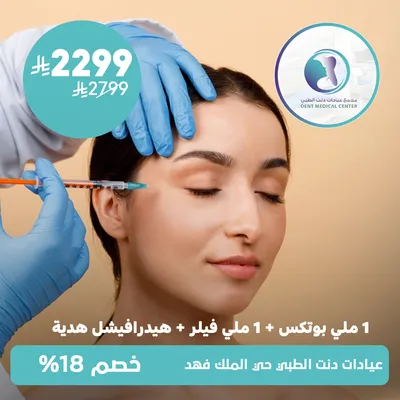 ( واحد ملي بوتكس +1ملي فيلر +هيدرافيشل هدية) لدى مجمع عيادات دنت الطبي حي الملك فهد