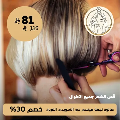 ( عرض قص الشعر جميع الاطوال ) لدى صالون نجمة ميسم حي السويدي الغربي