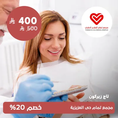 (تاج زيركون)لدى مجمع تمام العلاج الطبى حي العزيزية