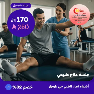  ( احصل على جلسة علاج طبيعي ) لدى اضواء نمار حي طويق