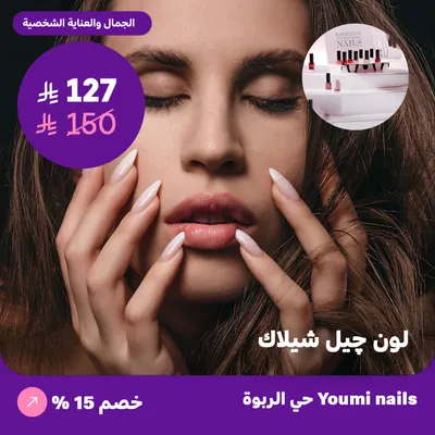  ( احصلي على لون جيل شيلاك) لدى صالون يومي للأظافر حي الربوة