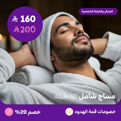 (مساج شامل للرجال 50 دقيقة) لدي منتجع قمة الهدوء حي ظهرة لبن