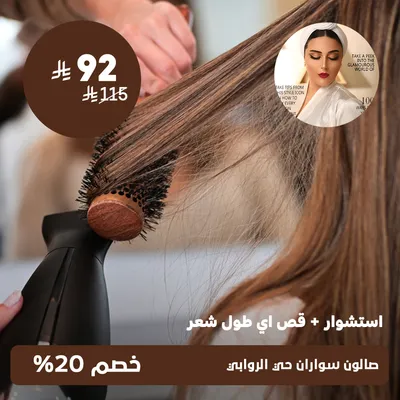 ( عرض على استشوار + قص اي طول شعر ) لدى صالون سواران حي الروابي