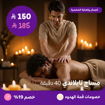 (مساج تايلاندي للرجال 40 دقيقة) لدي منتجع قمة الهدوء حي ظهرة لبن