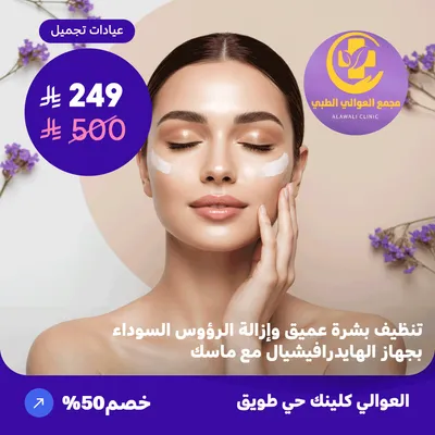 ( احصل على تنظيف بشرة عميق و إزالة الرؤوس السوداء بجهاز الهايدرافيشيال مع ماسك ) لدى مجمع العوالي حي طويق