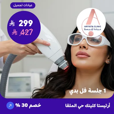  ( احصل على  جلسة ليزر الشعر فل بدي ) لدى ارتيستا كلينك حي الملقا