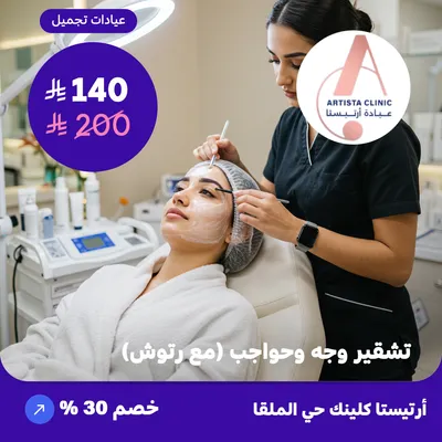  ( احصل على تشقير وجه وحواجب مع رتوش ) لدى ارتيستا كلينك حي الملقا