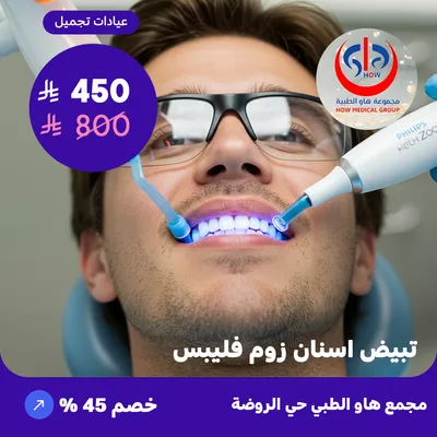 (تبيض اسنان زوم فليبس) لدى هاو الطبي حي الروضة