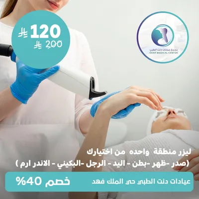 (ليزر منطقة واحدة من اختيارك صدر- ظهر - بطن -الايد - الرجل -البكيني - اندر ارم ) لدى مجمع عيادات دنت الطبي حي الملك فهد
