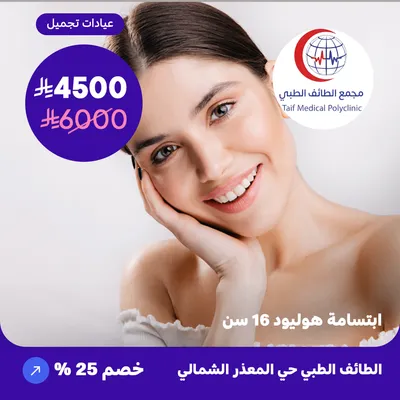 ( احصل على ابتسامة هوليود عدد  16 سن ) لدى مجمع الطائف حي المعذر الشمالي