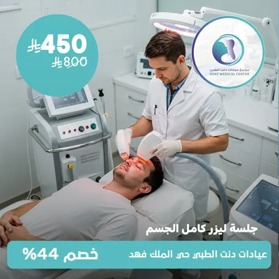 (جلسة ليزر كامل للجسم - للرجال) لدى مجمع عيادات دنت الطبي حي الملك فهد