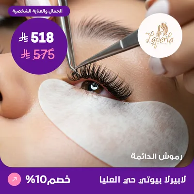  ( احصلي على رموش الدائمة ) لدى صالون لابيرلا بيوتي حي العليا