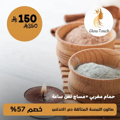 (جلسة حمام مغربي + مساچ نص ساعة ) لدى صالون اللمسة المتألقة حي الأندلس