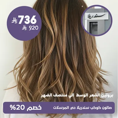  (بروتين الشعر الوسط الى منتصف الظهر)لدى صالون كوكب سندريلا حي المرسلات
