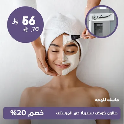 (ماسك للوجه)لدى صالون كوكب سندريلا حي المرسلات