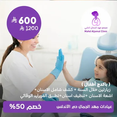  ( باكدچ اطفال يشمل : زيارتين خلال السنة + كشف شامل للأسنان + اشعة للأسنان + تنظيف أسنان + تطبيق الفورايد الوقائي ) لدى عيادات مهد الجمال حي الأندلس