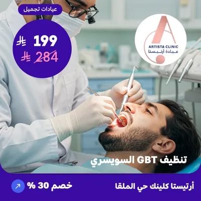 ( احصل على خدمة تنظيف الاسنان جي بي تي السويسري ) لدى ارتيستا كلينك حي الملقا 