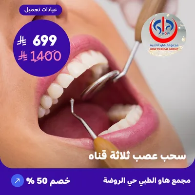 (سحب عصب ثلاثه قناه) لدى هاو الطبي حي الروضة