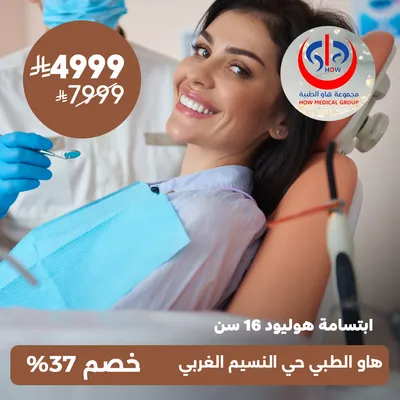 (ابتسامة هوليود – 16 سن) لدى هاو الطبي حي النسيم 