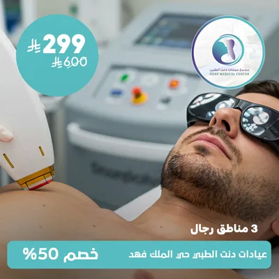 (جلسة ليزر لثلاث مناطق من اختيارك - للرجال) لدى مجمع عيادات دنت الطبي حي الملك فهد