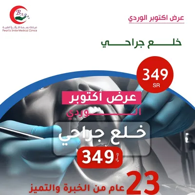 عيادات بسمة اللؤلؤ الطبية (خلع الاسنان الجراحي)