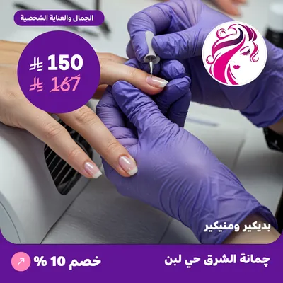 ( احصلي على جلسة بديكير ومنيكير ) لدى جمانة الشرق حي لبن