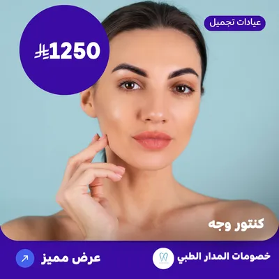  ( احصل على خدمة كنتور وجه ) لدى المدار الطبي حي الروضة