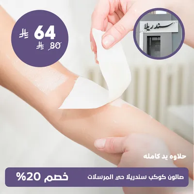 (حلاوة يد كاملة)لدى صالون كوكب سندريلا حي المرسلات