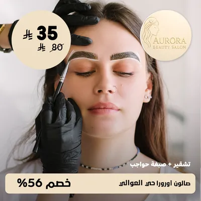(عرض تشقير + صبغة حواجب ) لدى صالون أورورا حي العوالي