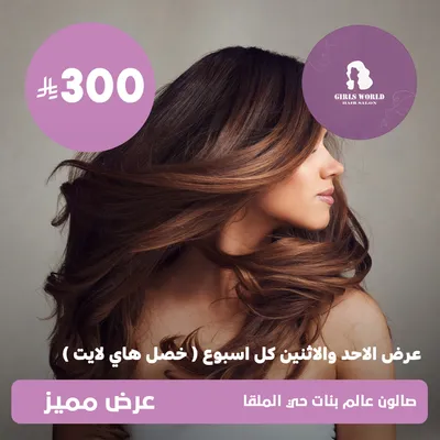 (عرض الأحد والاثنين كل اسبوع - خصل هاي لايت) لدى عالم بنات حي الملقا