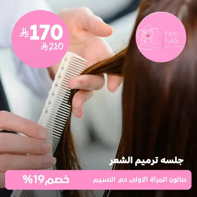  (جلسة ترميم الشعر ) لدى صالون المرأة الاولى حي النسيم 