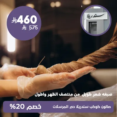 (صبغة شعر طويل من منتصف الظهر وأطول)لدى صالون كوكب سندريلا حي المرسلات