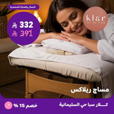  ( احصلي على  مساج ريلاكس لمدة ساعة ) لدى كلار سبا حي السليمانية