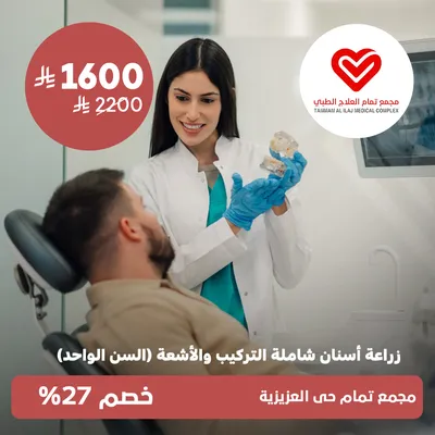 (زراعة اسنان شاملة التركيب والاشعة للسن الواحد) لدى مجمع تمام العلاج الطبى حي العزيزية