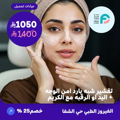  ( احصل على خدمة تقشير شبه بارد آمن / الوجه + اليد او الرقبه مع الكريم ) لدى الفيروز الطبي حي الشفا
