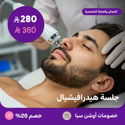 (جلسة هيدرافيشيال) لدى اوشن سبا حي العقيق