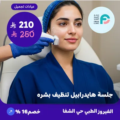 ( احصل على جلسة هيدرابيل تنظيف بشره ) لدى الفيروز الطبي حي الشفا