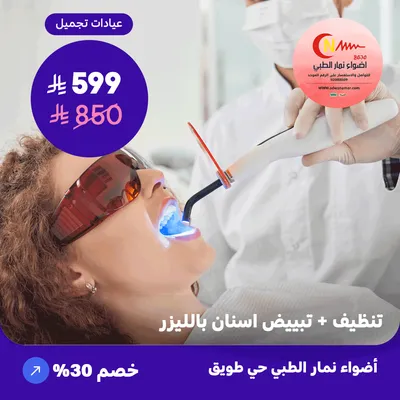 ( احصل على تنظيف + تبييض اسنان بالليزر ) لدى اضواء نمار حي طويق