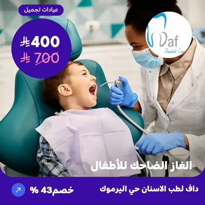 ( احصل على الغاز الضاحك للأطفال ) لدى داف لطب الأسنان حي اليرموك