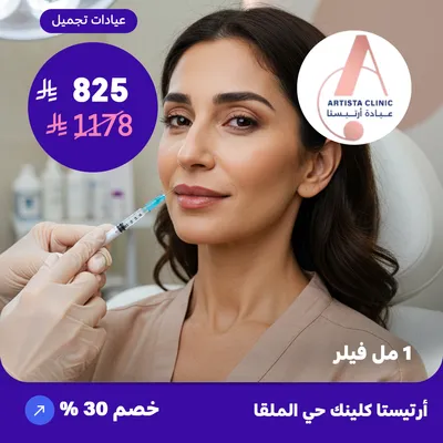  ( احصل على واحد مل فيلر ) لدى ارتيستا كلينك حي الملقا