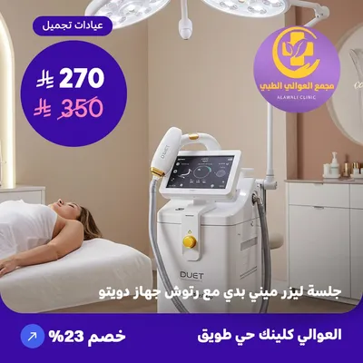 ( احصل على جلسة ليزر ميني بدي مع رتوش - جهاز دويتو ) لدى مجمع العوالي حي طويق