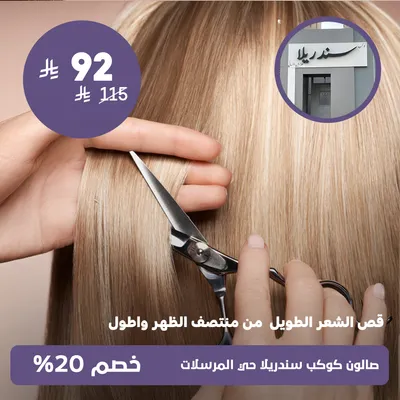 (قص الشعر الطويل من منتصف الظهر واطول)لدى صالون كوكب سندريلا حي المرسلات