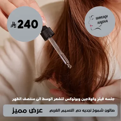 (جلسه فيلر و كولاجين و بوتوكس للشعر الوسط الى منتصف الظهر ) لدى صالون شموخ نجديه حى النسيم الغربي 
